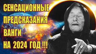 Сенсационные предсказания Ванги на 2024 год!