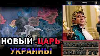 HOI4:ЦАРСКАЯ УКРАИНА (ГЕТЬМАНЩИНА) в Hearts of Iron 4: Apres Moi Le Deluge-АЛЬТЕРНАТИВНАЯ УКРАИНА.