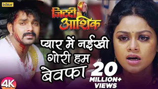 Pyar Mein Naikhi Gori Hum Bewafa -4K #Video | Pawan Singh | Ziddi Aashiq | Bhojpuri Sad Song