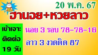 ฮานอยวันนี้ 20/5/67 เข้าเจาะไป3รอบ ฮานอยเฉพาะกิจ ฮานอยปกติ ฮานอยวีไอพี หวยลาววันนี้ แนวทางหวยลาว