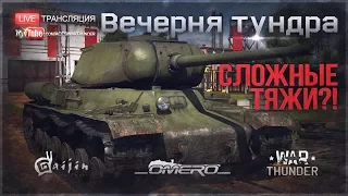 ИС-1 и КВ-85: СЛОЖНЫЕ ТЯЖИ?! | War Thunder [18.30 МСК]