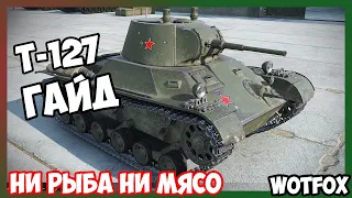 Обзор на Т-127 танк 3 уровня WOT Blitz.