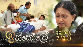 Iskole (ඉස්කෝලේ) |  Today @ 7.30 pm on TV Derana