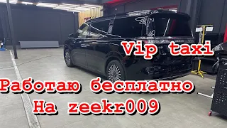 бесплатная смена  в vip такси /таксую на zeekr009/elite taxi/тариф элит/рабочая смена