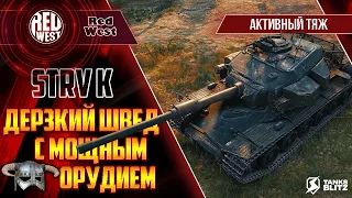 Strv K Конунг / Самая желанная машина статистов / Ну а мне терпи теперь / Tanks Blitz