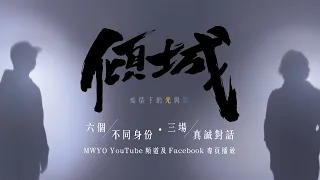 【「傾」城：疫情下的光與影】預告片  l  MWYO 青年辦公室