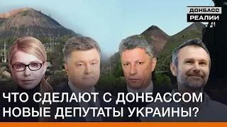Что сделают с Донбассом новые депутаты Украины? | Донбасc Реалии