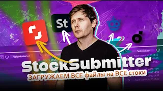 ЗАГРУЖАЕМ все ФАЙЛЫ на ВСЕ стоки | StockSubmitter, как пользоваться?