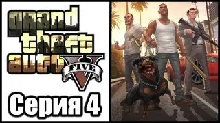 GTA 5 - Прохождение - Grand Theft Auto V [#4] на русском | PS3