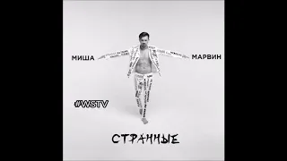 Миша Марвин - Странные (Премьера песни, 2018)