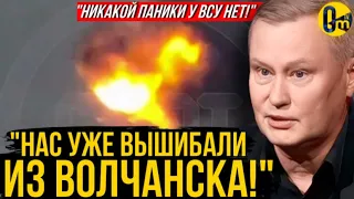 "ВСПОМНИТЕ, КАК ЗАКОНЧИЛСЯ ПРОШЛЫЙ ЗАХВАТ ВОЛЧАНСКА!"