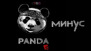 CYGO - Panda E (минус)