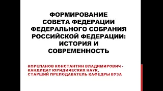 История и современность формирования Совета Федерации Федерального Собрания Российской Федерации