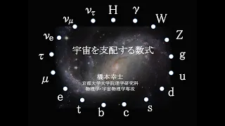 令和４年度サイエンス倶楽部デイ「宇宙を支配する数式」橋本幸士教授（理学研究科）