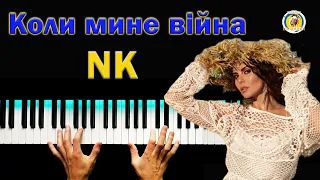 КОЛИ МИНЕ ВІЙНА 💥 NK ● караоке 💙 PIANO KARAOKE 💛