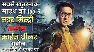 Top 05 Muder Mystery Thrillers Movies In Hindi 2023 । New South Indian movies dubbed in Hindi 2023 ।