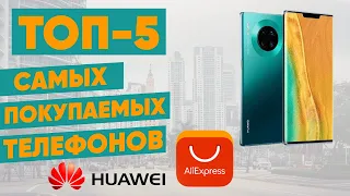 ТОП-5 самых покупаемых телефонов Huawei с AliExpress. Рейтинг