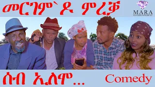 Mergem Do Mreqa መርገም ´ዶ ምረቃ -  Seb Elomo - By Yohannes Habtegergish(Jon Miera) Eritrean Comedy 2023