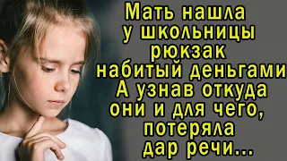 Мать нашла у школьницы рюкзак набитый деньгами.Узнав откуда они и для чего,потеряла        дар речи