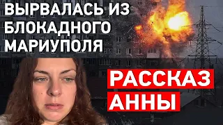 Вырвалась из блокадного Мариуполя. Рассказ Анны