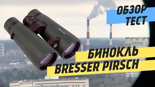 Бинокли Bresser Pirsch | Тест | Обзор