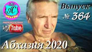 🌴 Абхазия 2020 погода и новости❗14.10.20 💯 Выпуск №364🌡ночью+18°🌡днем+30°🐬море+23,5°🌴 Бронирование.