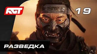 Прохождение Ghost of Tsushima (Призрак Цусимы) — Часть 19: Разведка