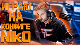 ИГРАЮ НА КОНФИГЕ NIKO l CONFIG NIKO l CS:GO l #EDUARDIO #ИграюНаКонфиге