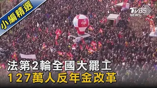 法第2輪全國大罷工 127萬人反年金改革｜TVBS新聞@TVBSNEWS02
