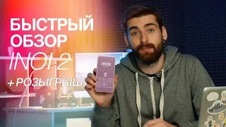 Быстрый обзор INOI 2 + РОЗЫГРЫШ/ ЦИФРУС