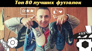 Топ 80 лучших Футзалок  / Top 80  best indoor Shoes 2021