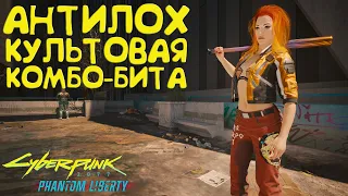 Антилох - комбо-бита! Культовое оружие Cyberpunk Phantom Liberty