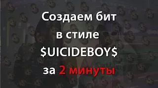 Создаем бит в стиле $UICIDEBOY$ / Create a beat in the style of $UICIDEBOY$