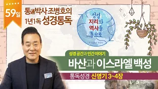 바산과 이스라엘 백성 | 통독성경 59일 | 신명기 3~4장 | 통박사 조병호의 1년1독 성경통독 | 성경지리와 역사를 통으로