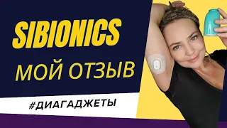 Сибионикс (SIBIONICS) отзывы // Диабет. Обзор гаджетов