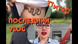 VLOG: ПИТЕР// НАБИЛА ТАТУ?! ПОСЛЕДНЕЕ ВИДЕО??