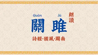 詩經朗讀-關雎 【高清】字幕拼音朗讀 Guan Ju