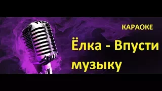 Ёлка - Впусти музыку  I  Караоке Клуб (Новинка ,Хиты)2017