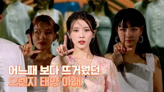 [IU TV] 어느때 보다 뜨거웠던 오렌지 태양 아래🍊 ㅣ 'THE GOLDEN HOUR' Concert Behind Ep.1