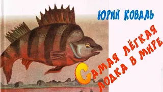 Радиоспектакль Юрий Коваль -Самая легкая лодка в мире