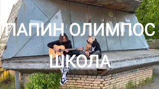 Школа - Папин Олимпос cover