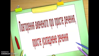 Повторення вивченого про просте речення, просте ускладнене речення