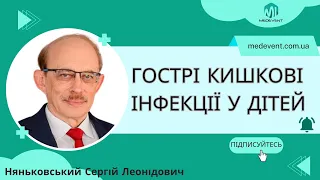 Гострі кишкові інфекції у дітей - підходи до діагностики та лікування