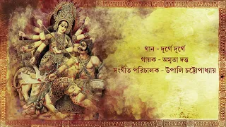 Durge Durge  Maa Durga ¦ Amrita Dutta ¦ Upali Chattopadhyay ¦ Durga puja 2022