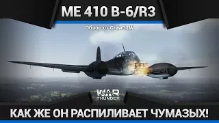 Me.410 B-6R3 ОН ПРОСТО ОФИГЕНЕН! в War Thunder