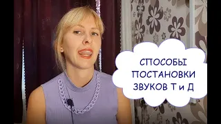 ПОСТАНОВКА твердых звуков Т и Д. Упражнения и Способы.