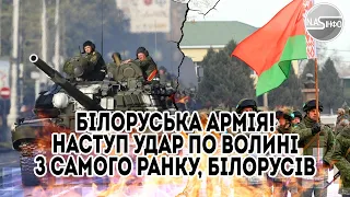 Білоруська армія! Наступ -удар по Волині. З Самого ранку, білорусів женуть. Тиск на Лукашенко