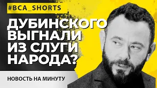 Зеленский выгоняет Дубинского из "Слуги народа" #shorts