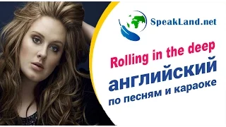 Английский по песням&караоке Adele “Rolling in the deep”