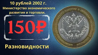 Реальная цена монеты 10 рублей 2002 года. Министерство экономического развития и торговли РФ. Россия